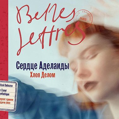 Сердце Аделаиды