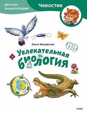 Увлекательная биология. Детская энциклопедия