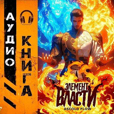 Элемент власти. Том I