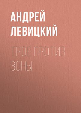 Трое против Зоны