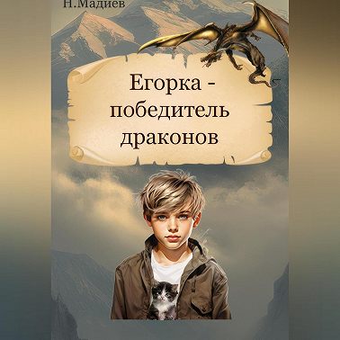 Егорка – победитель драконов