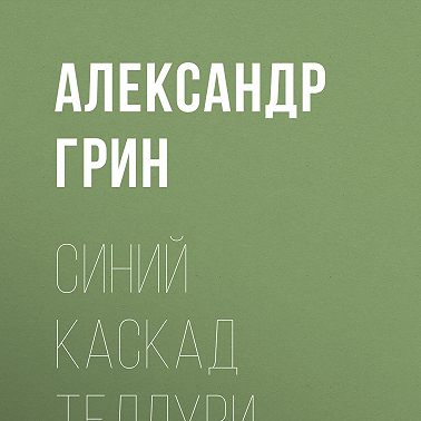 Синий каскад Теллури