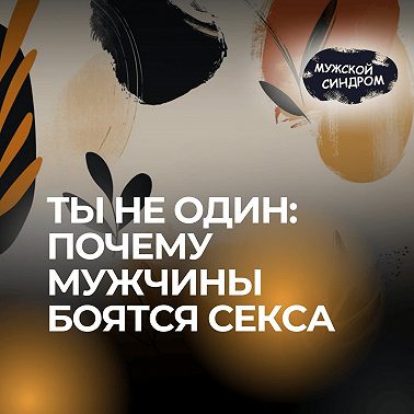 Секс, близость и мужская уязвимость — честный разговор с сексологом. #19
