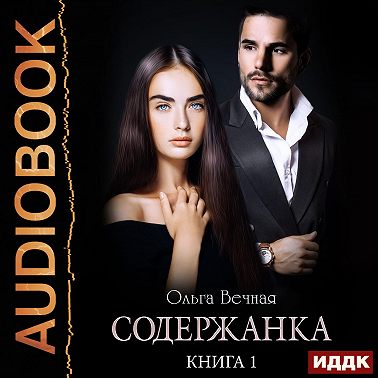 Содержанка. Книга 1