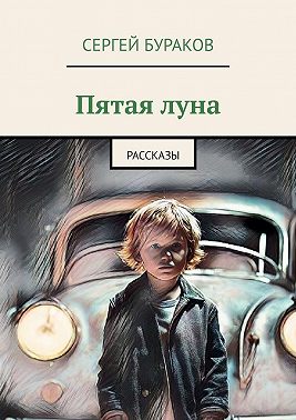 Пятая луна. Рассказы