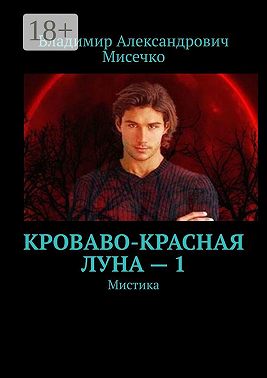 Кроваво-красная луна – 1. Мистика