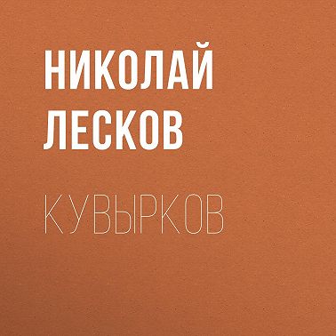 Кувырков