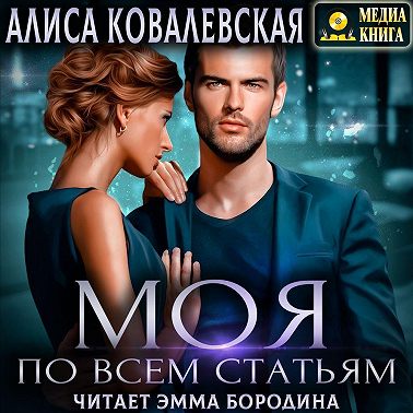 Моя по всем статьям