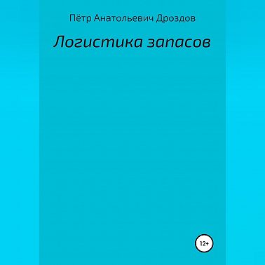 Логистика запасов