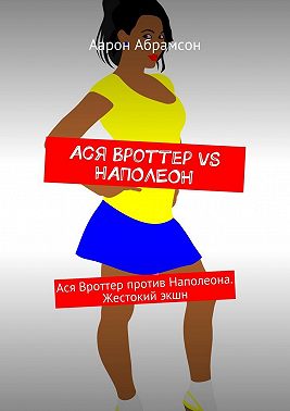 Ася Вроттер VS Наполеон. Ася Вроттер против Наполеона. Жестокий экшн