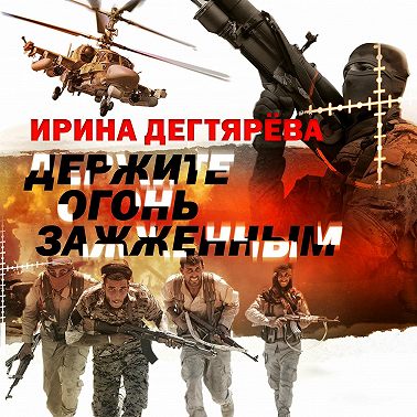 Держите огонь зажженным