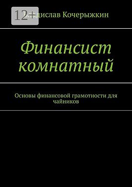 Финансист комнатный. Основы финансовой грамотности для чайников
