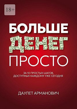 Больше денег просто. За 10 простых шагов, доступных каждому уже сегодня