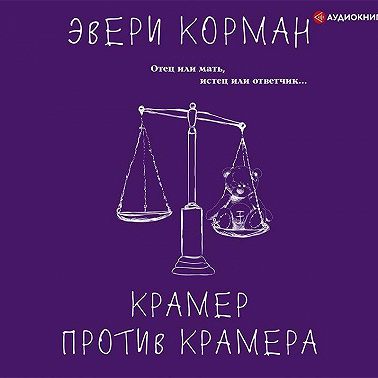 Крамер против Крамера