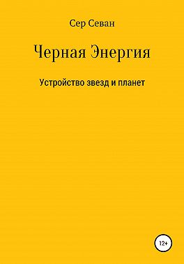 Черная Энергия