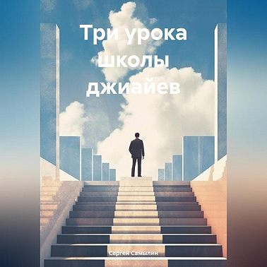 Три урока школы джиайев