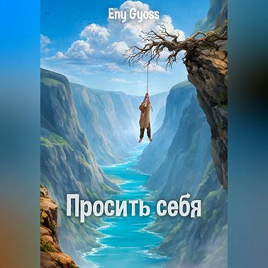 Просить себя