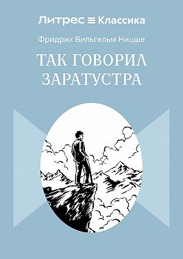 Так говорил Заратустра