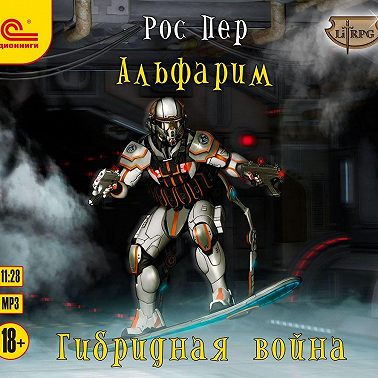 Альфарим. Гибридная война