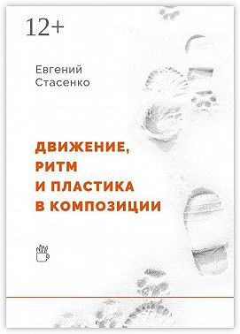 Движение, ритм и пластика в композиции