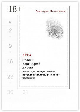 Игра. Новый сценарий жизни. Книга для женщин любого возраста, статуса, семейного положения
