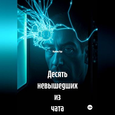 Десять невышедших из чата