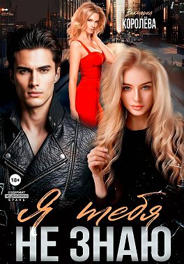 Я тебя не знаю