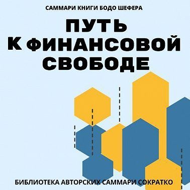 Саммари книги Бодо Шефера «Путь к финансовой свободе»