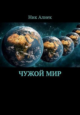 Чужой мир