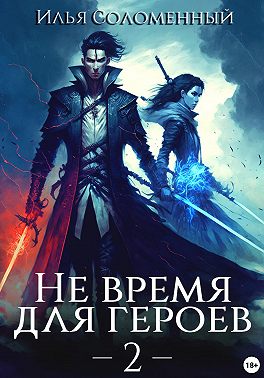 Не время для героев – 2