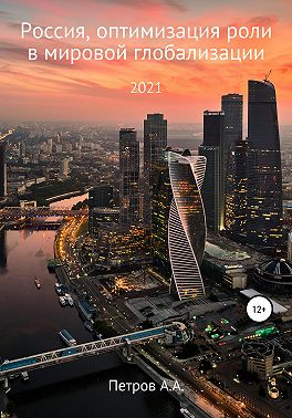 Россия, оптимизация роли в мировой глобализации