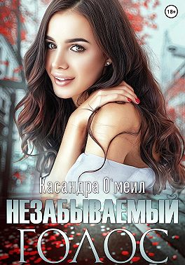 Незабываемый голос