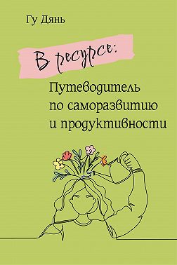 В ресурсе: Путеводитель по саморазвитию и продуктивности