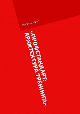 Профстандарт: Архитектура тренинга