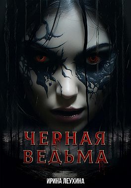 Черная Ведьма