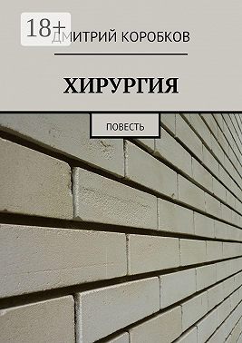 ХИРУРГИЯ. Повесть