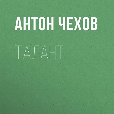 Талант