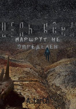 Цель ясна, маршрут не определён