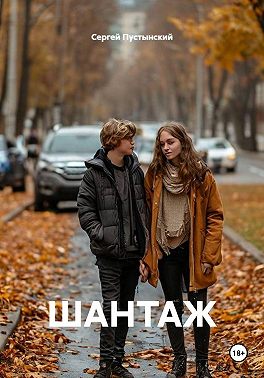 Шантаж