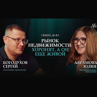 Рынок недвижимости хоронят, а он еще жив. Сергей Богодухов