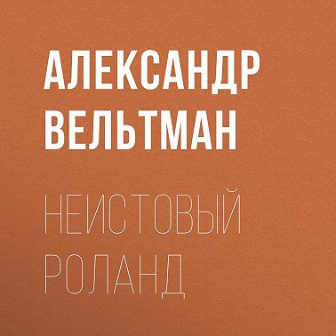 Неистовый Роланд