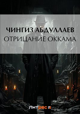 Отрицание Оккама