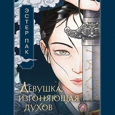 Девушка, изгоняющая духов