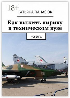 Как выжить лирику в техническом вузе. Новелла