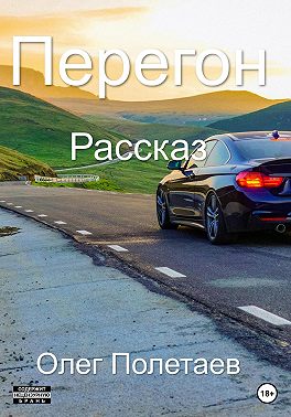 Перегон