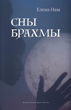 Сны Брахмы