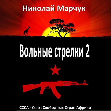 Вольные стрелки 2