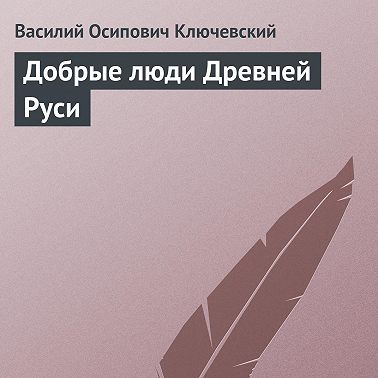Добрые люди Древней Руси