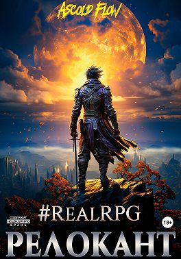 #RealRPG. Релокант