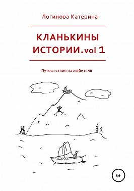 Кланькины истории. vol 1